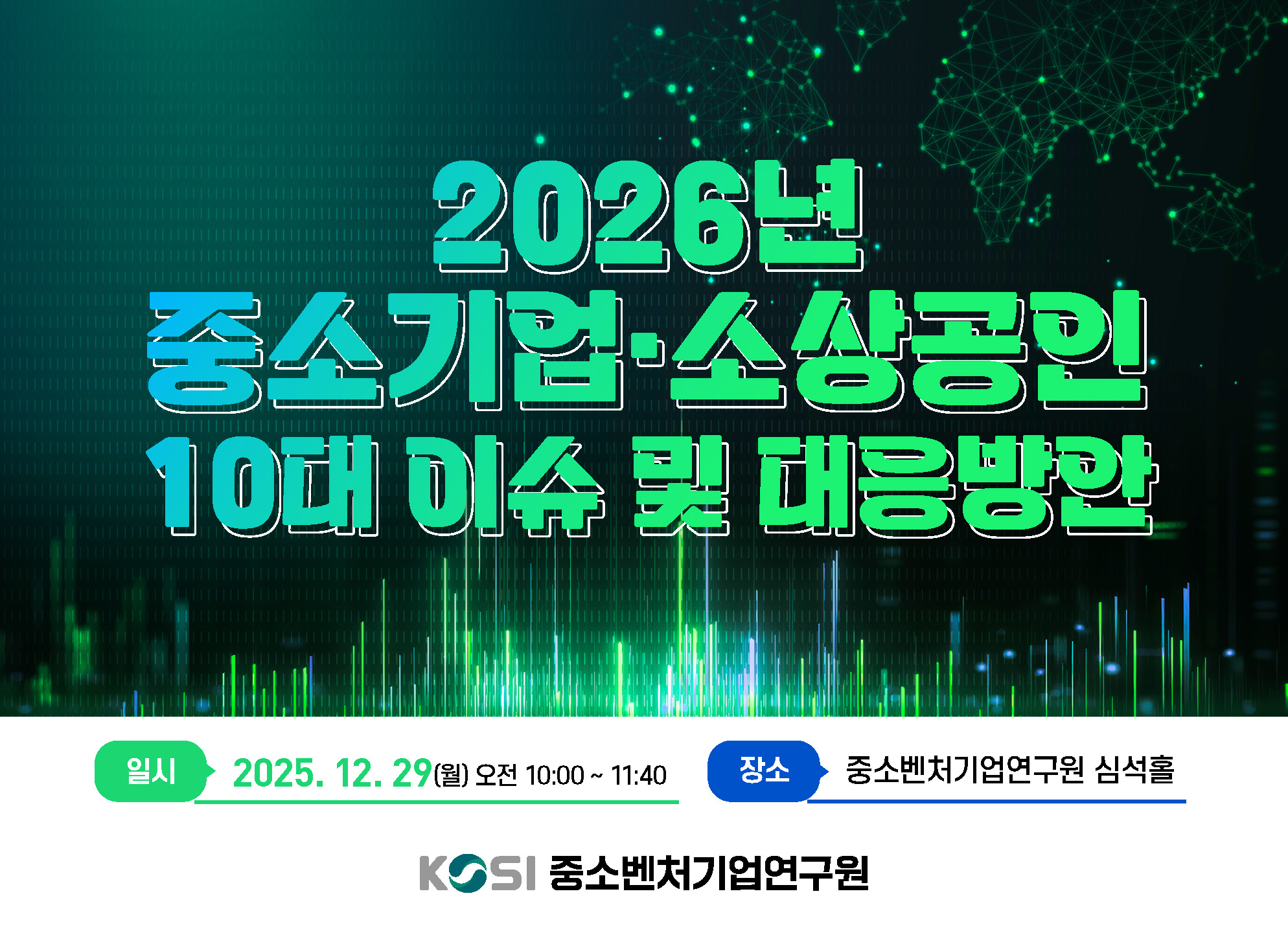2025년 제6차 KOSI 심포지엄 개최